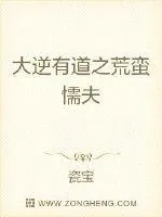 《大逆有道之荒蛮懦夫》封面