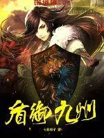 《盾御九州》封面