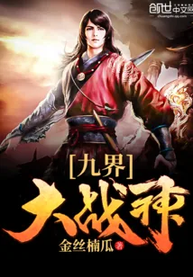 《九界大战神》封面