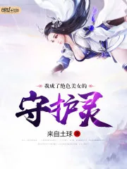 《我成了绝色美女的守护灵》封面