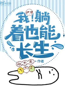 《我！躺着也能长生》小说封面