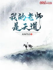 《我的老师是天道》封面