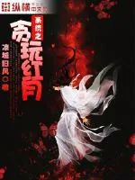 《系统之贪玩红月》封面
