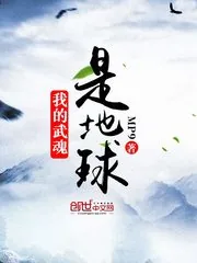 《我的武魂是地球》封面