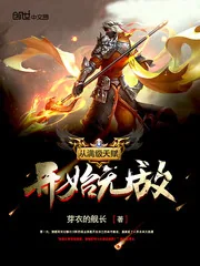《从满级天赋开始无敌》封面