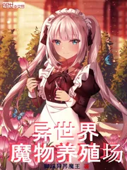 《异世界魔物养殖场》封面