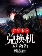 《万界宝物兑换机》封面