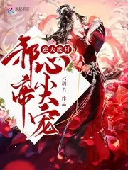 《逆天废材：邪帝，心尖宠》封面