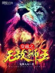 《穿越之无敌狮王》封面