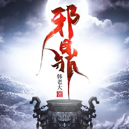 《无耻之仙》小说封面