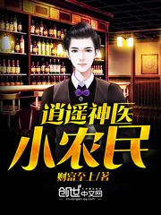 《逍遥神医小农民》封面