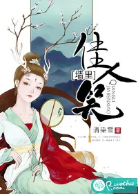 《墙里佳人笑》封面