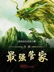 《万界最强管家》封面