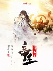 《我夺舍了帝王》封面