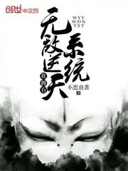 《我拥有无敌逆天系统》封面