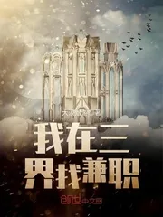 《我在三界找兼职》封面