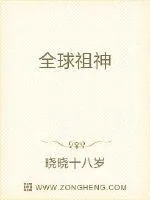 《全球祖神》封面
