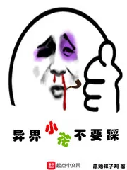 《异界小花不要踩》封面
