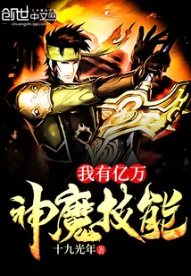 《我有亿万神魔技能》封面