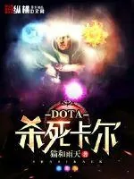 《dota杀死卡尔》封面