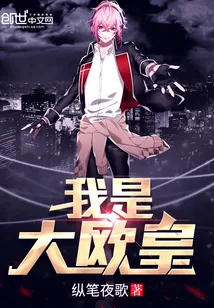 《我是大欧皇》封面