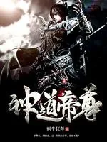 《神道帝尊》封面