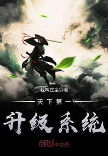 《天下第一升级系统》封面