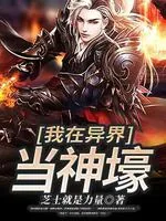 《我在异界当神壕》小说封面