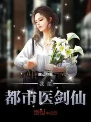 《我是都市医剑仙》封面