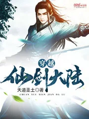 《穿越仙剑大陆》封面