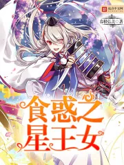 《食惑之星王女》封面