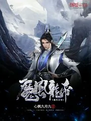 《魔风龙帝》封面