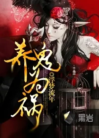 《养鬼为祸》封面