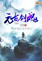 《元古剑魂》封面
