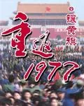 《重返1977》封面