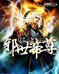 《邪世帝尊》封面
