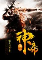 《无上神帝》小说封面
