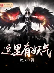 《这里有妖气》封面