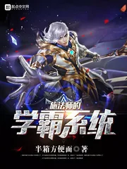 《旅法师的学霸系统》封面