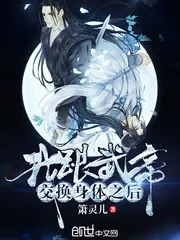 《我跟武帝交换身体之后》封面