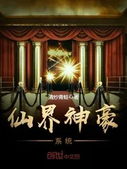《仙界神豪系统》封面