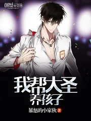 《我帮大圣养孩子》封面