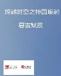《跨越时空之神国崛起》封面