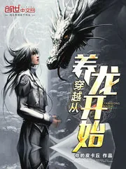 《穿越从养龙开始》封面