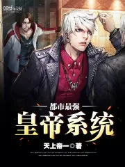 《都市最强皇帝系统》封面