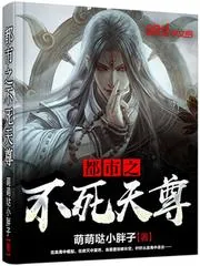 《都市之不死天尊》封面