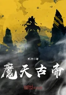 《魔天古帝》封面
