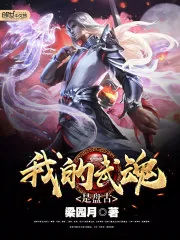 《我的武魂是盘古》封面