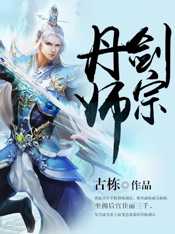 《丹师剑宗》封面