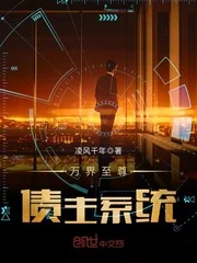 《万界至尊债主系统》封面